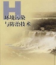 地區環境污染與防治技術 地區環境污染與防治技術