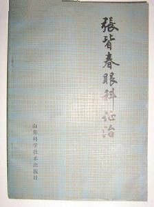 張皆春眼科證治 張皆春眼科證治