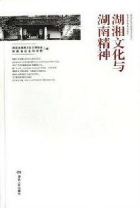 湖湘文化與湖南精神 湖湘文化與湖南精神