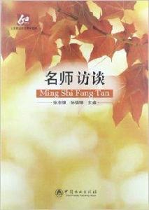 名師訪談 名師訪談