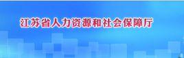 江蘇省人力資源和社會保障廳 江蘇省人力資源和社會保障廳