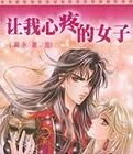 讓我心疼的女子 讓我心疼的女子