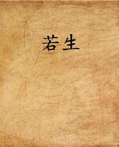 若生 若生