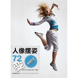 人像擺姿72變 人像擺姿72變
