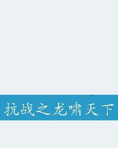 抗戰之龍嘯天下 抗戰之龍嘯天下