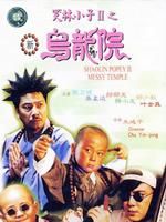 《笑林小子2新烏龍院》 《笑林小子2新烏龍院》