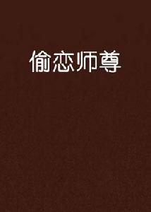 偷戀師尊 偷戀師尊