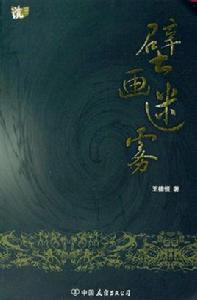 壁畫迷霧 壁畫迷霧