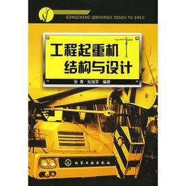 工程起重機結構與設計 工程起重機結構與設計