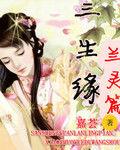 三生緣蘭靈篇 三生緣蘭靈篇
