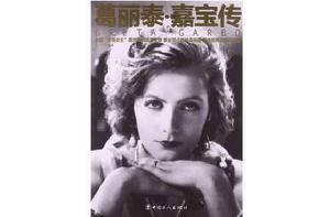 葛麗泰·嘉寶傳