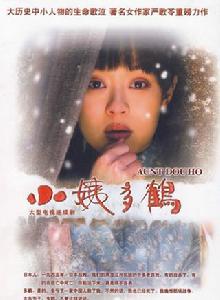 《小姨多鶴》[2012年孫儷主演電視劇]