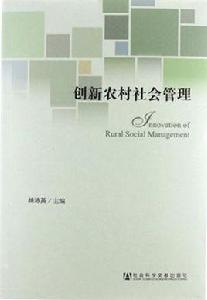 創新農村社會管理 創新農村社會管理