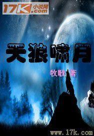 天狼嘯月 天狼嘯月