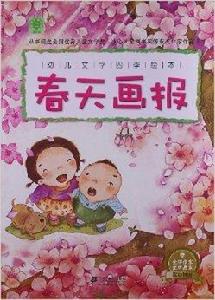 幼兒文學四季繪本:春天畫報 幼兒文學四季繪本:春天畫報
