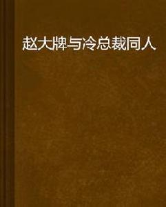 趙大牌與冷總裁同人 趙大牌與冷總裁同人