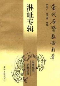 淋證專輯 淋證專輯