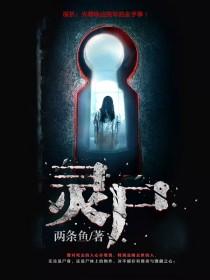 靈屍[暗夜文學網小說]