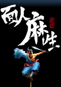 《面人麻生》 《面人麻生》