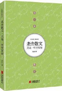宗月大師[老舍創作散文]