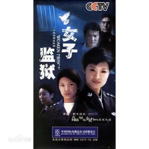 《女子監獄》 《女子監獄》