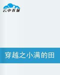 穿越之小滿的田園生活 穿越之小滿的田園生活