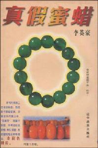 真假蜜蠟 真假蜜蠟