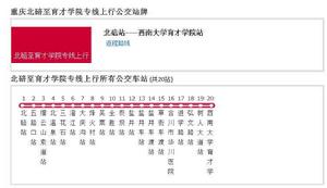 重慶公交北碚至育才學院專線