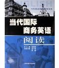當代國際商務英語閱讀 當代國際商務英語閱讀