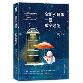 你那么懂事,一定很辛苦吧 你那么懂事,一定很辛苦吧