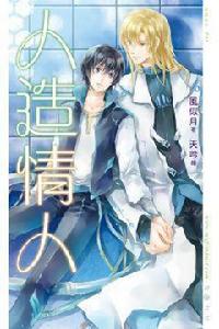 人造情人 人造情人