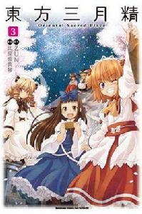 東方三月精 Oriental Sacred Place 03 (完) 東方三月精 Oriental Sacred Place 03 (完)