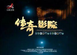 傳奇影院 傳奇影院