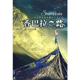 香巴拉之路 香巴拉之路