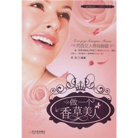 《做一個香草美人:芳香女人修身秘籍》 《做一個香草美人:芳香女人修身秘籍》