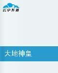 大地神皇 大地神皇