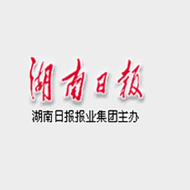 《湖南日報》 《湖南日報》