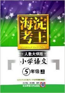 新海淀考王-國小五年級語文(上) 新海淀考王-國小五年級語文(上)