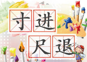 寸進尺退 寸進尺退