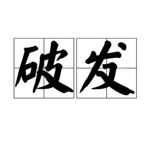 破發 破發
