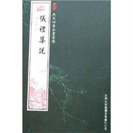 儀禮集說 儀禮集說