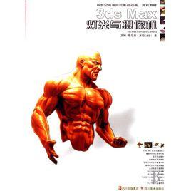 3dsmax燈光