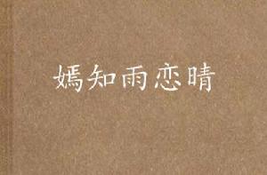 嫣知雨戀晴 嫣知雨戀晴