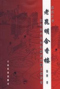 老昆明合香樓 老昆明合香樓