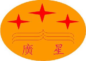 深圳市百聯星實業發展有限公司