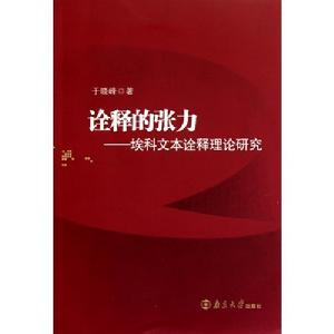 詮釋的張力:埃科文本詮釋理論研究 詮釋的張力:埃科文本詮釋理論研究