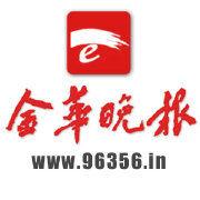 金華晚報 金華晚報