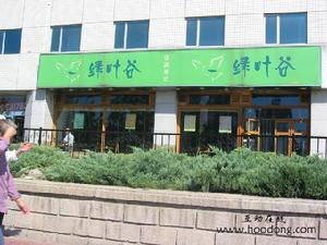 綠葉谷休閒茶坊 綠葉谷休閒茶坊