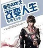 重生2006之改變人生 重生2006之改變人生