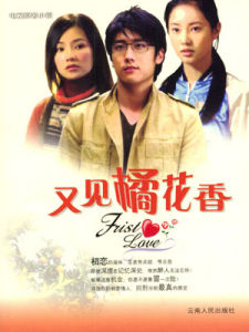 《又見橘花香》 《又見橘花香》